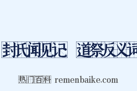 封氏闻见记·道祭反义词是什么意思的图片
